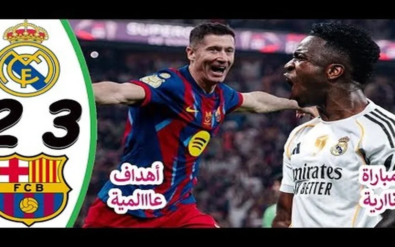 اللقاء المنتظر.. توقيت كلاسيكو برشلونة وريال مدريد في السعودية 2025